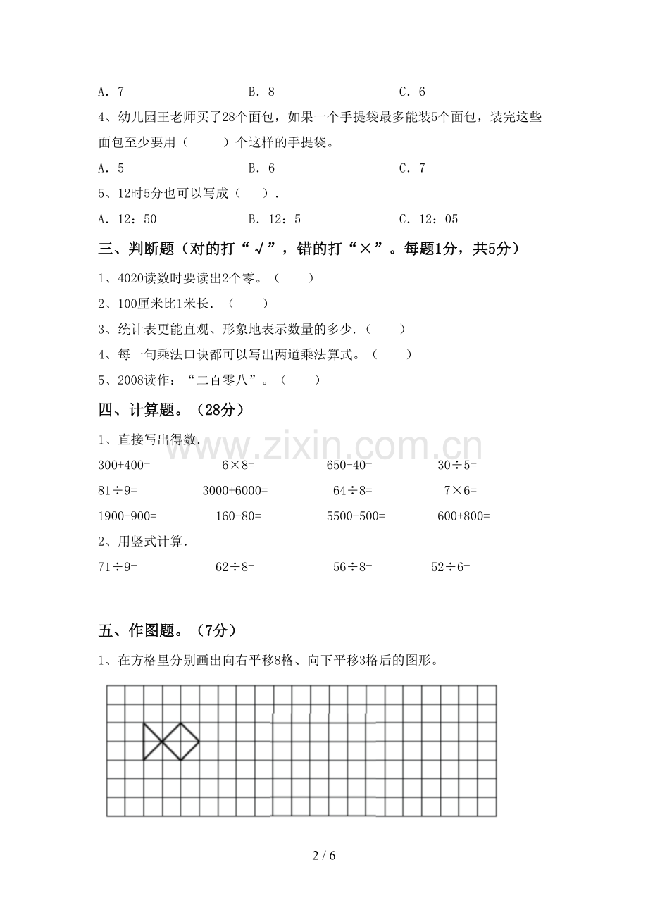 人教版二年级数学下册期中测试卷【附答案】.doc_第2页