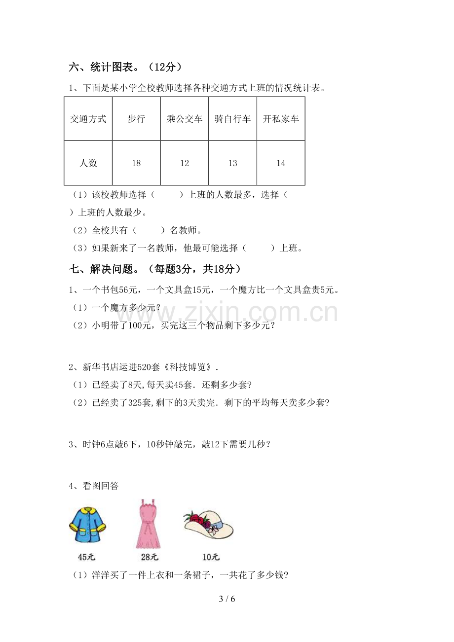 人教版二年级数学下册期中测试卷【附答案】.doc_第3页