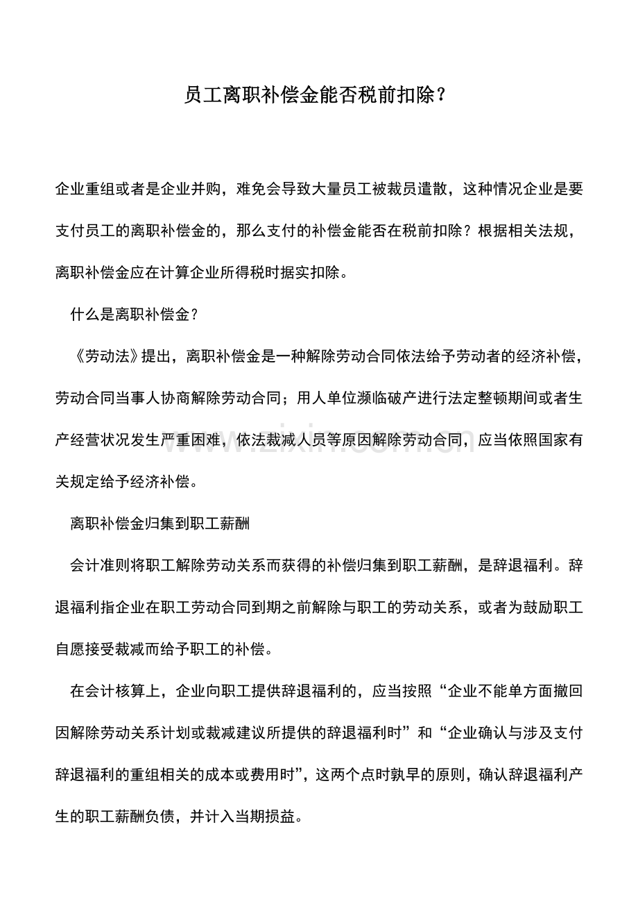 会计实务：员工离职补偿金能否税前扣除？.doc_第1页