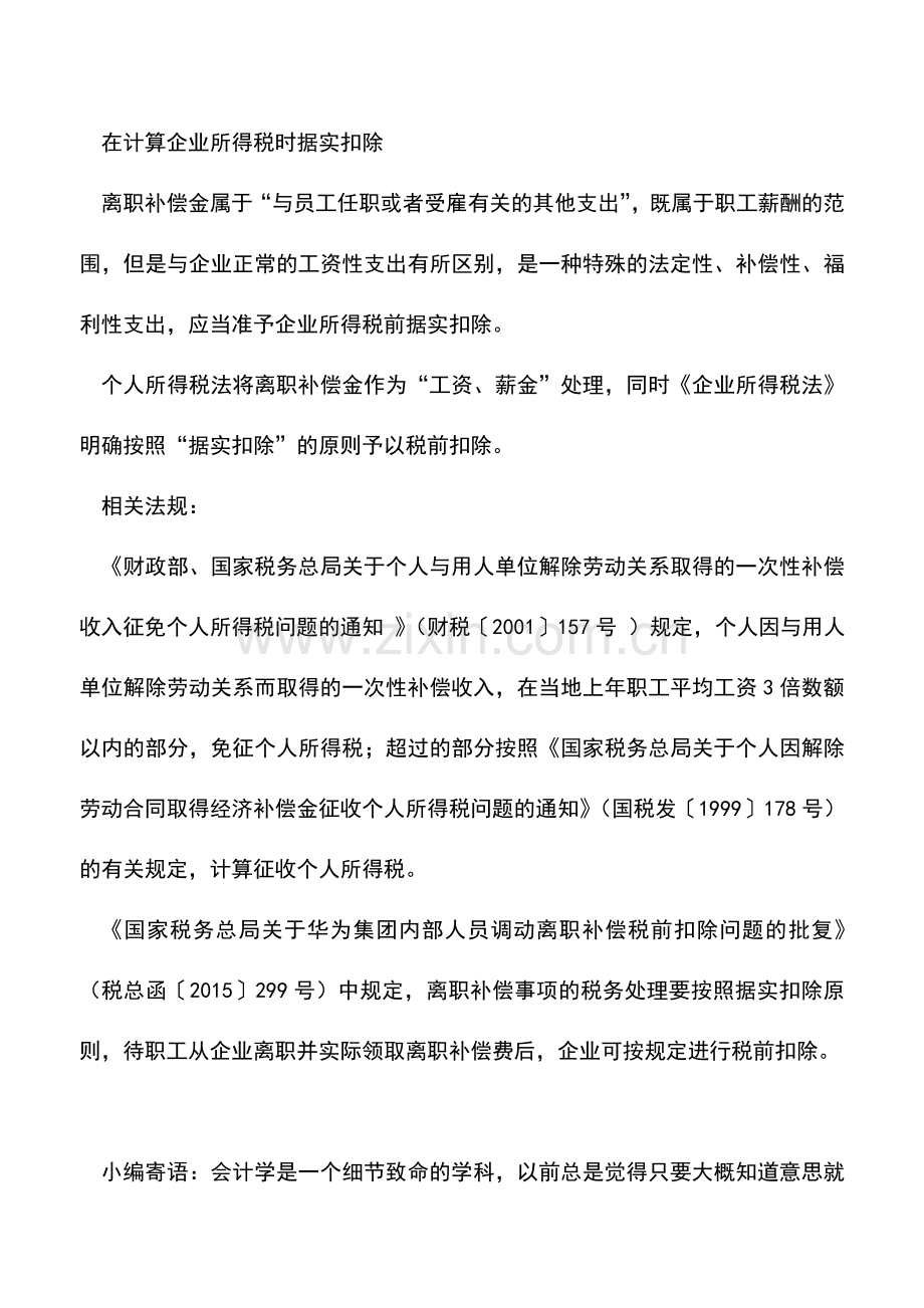 会计实务：员工离职补偿金能否税前扣除？.doc_第2页