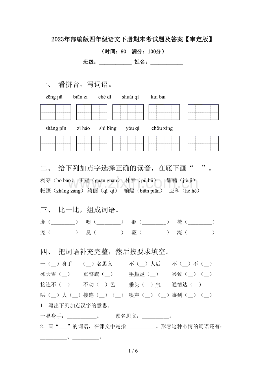 2023年部编版四年级语文下册期末考试题及答案【审定版】.doc_第1页