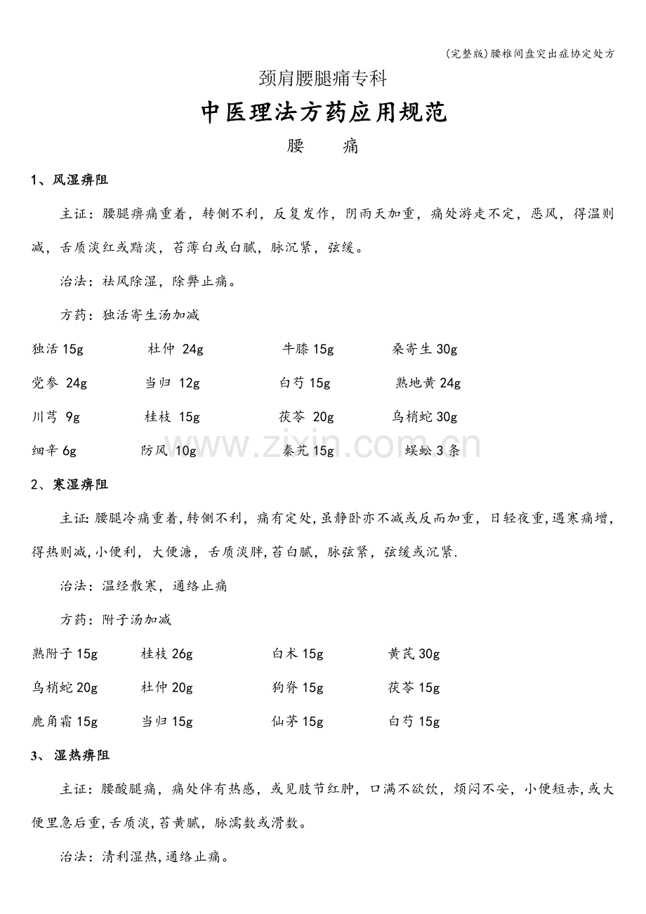 腰椎间盘突出症协定处方.doc_第1页