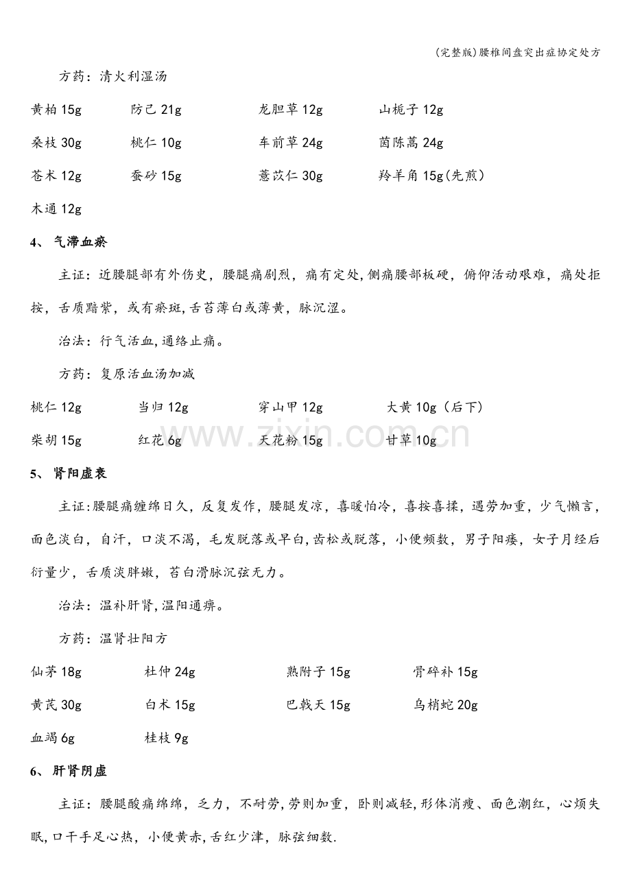 腰椎间盘突出症协定处方.doc_第2页