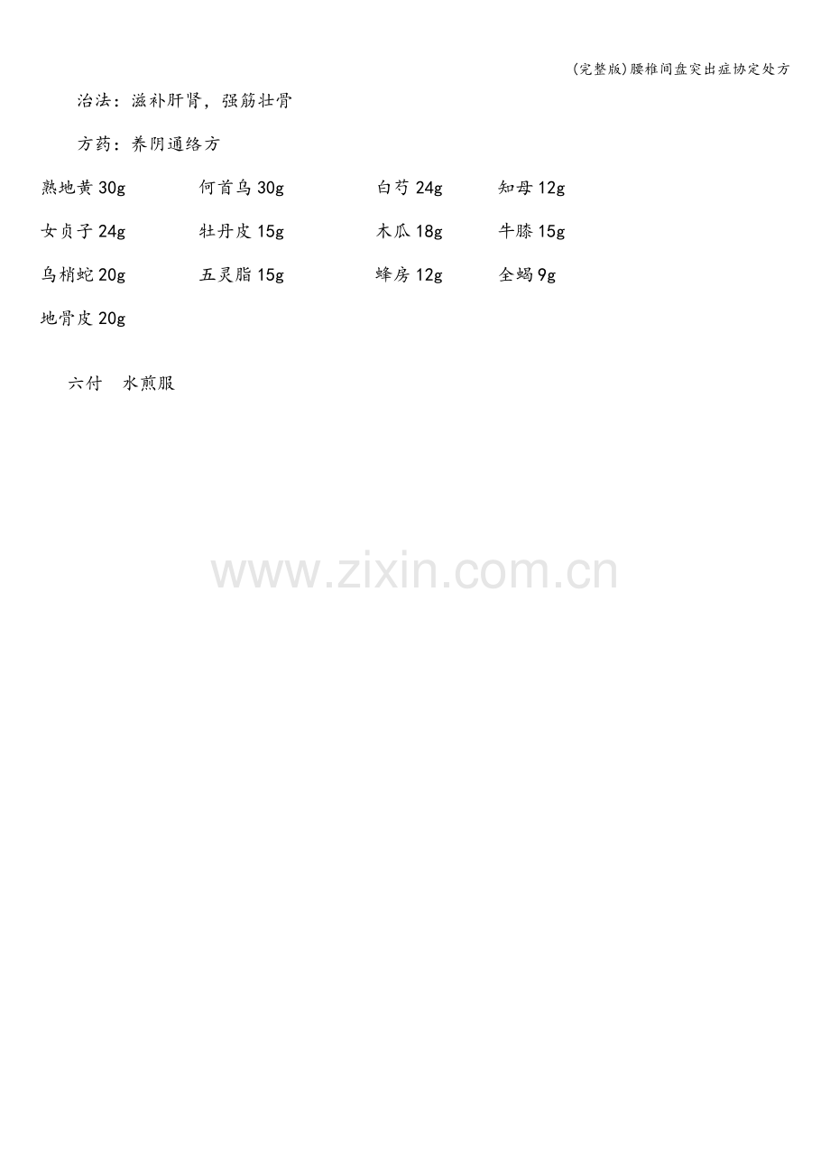 腰椎间盘突出症协定处方.doc_第3页