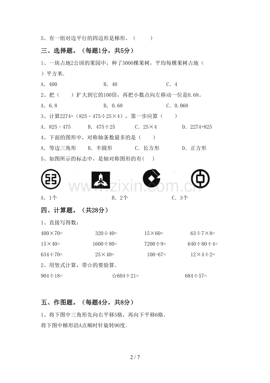 人教版四年级数学下册期中试卷(下载).doc_第2页