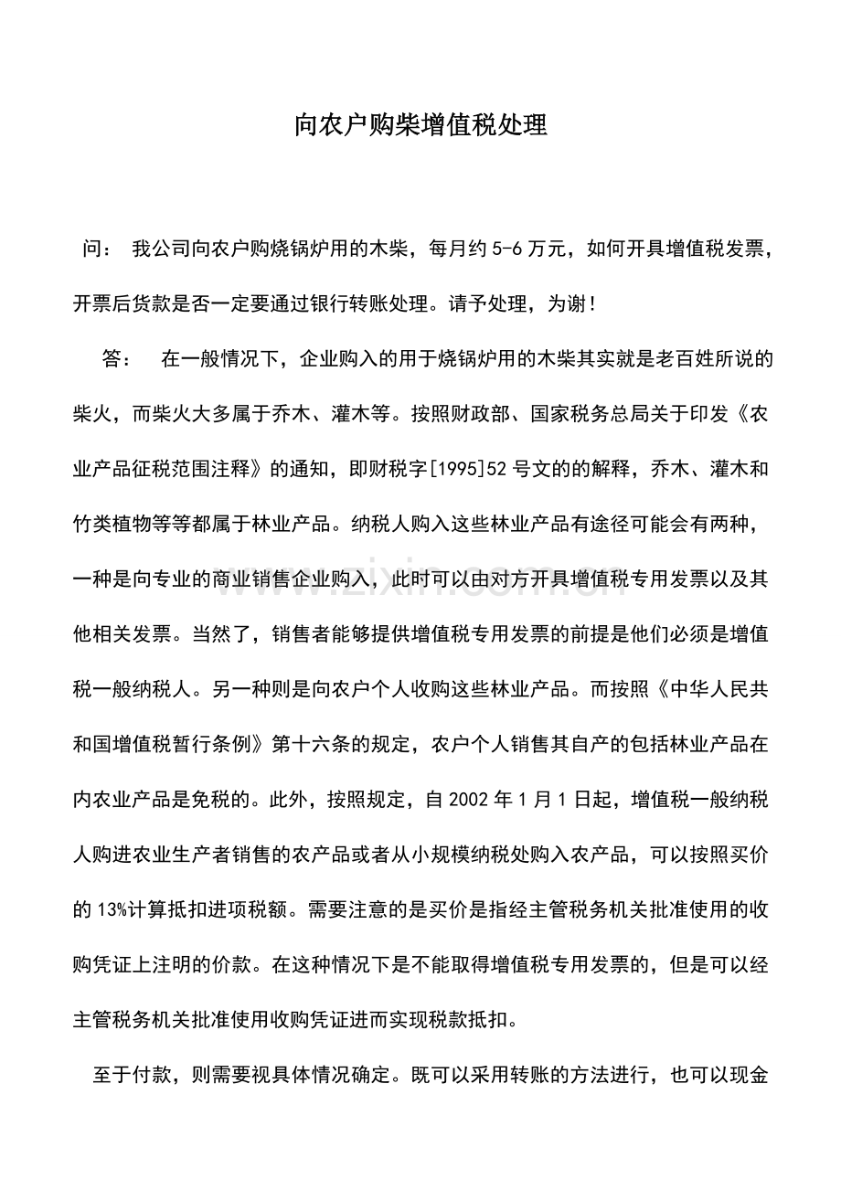 会计实务：向农户购柴增值税处理.doc_第1页