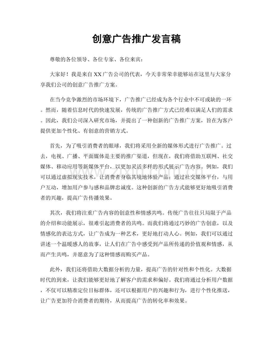 创意广告推广发言稿.docx_第1页