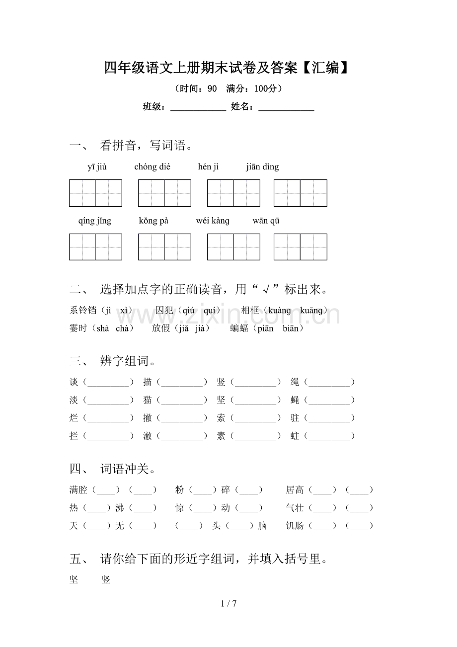 四年级语文上册期末试卷及答案【汇编】.doc_第1页