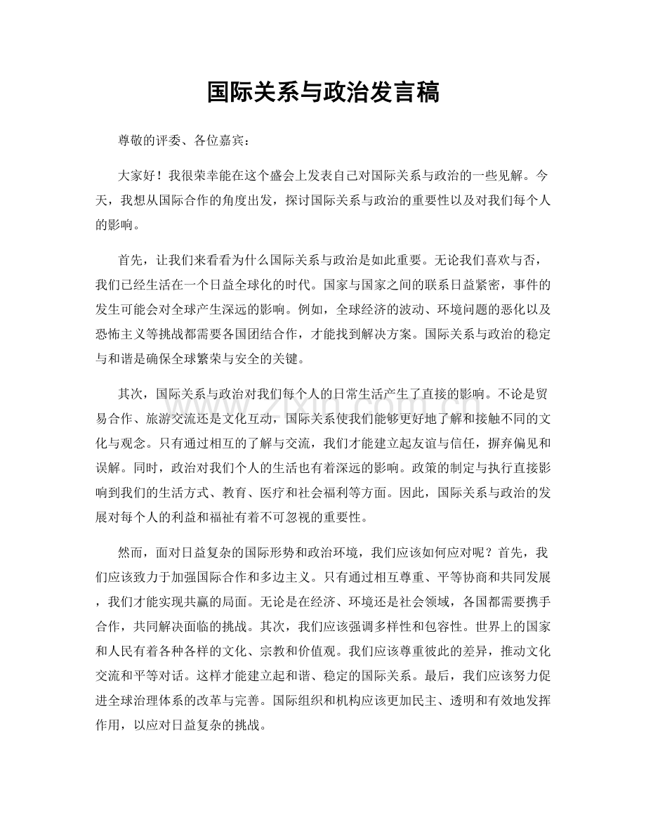 国际关系与政治发言稿.docx_第1页