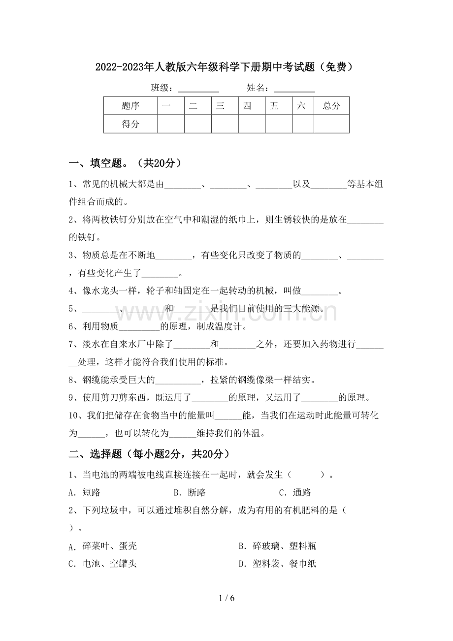 2022-2023年人教版六年级科学下册期中考试题.doc_第1页