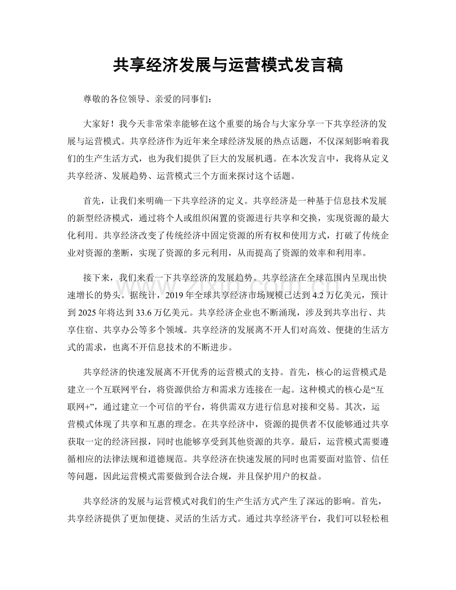 共享经济发展与运营模式发言稿.docx_第1页