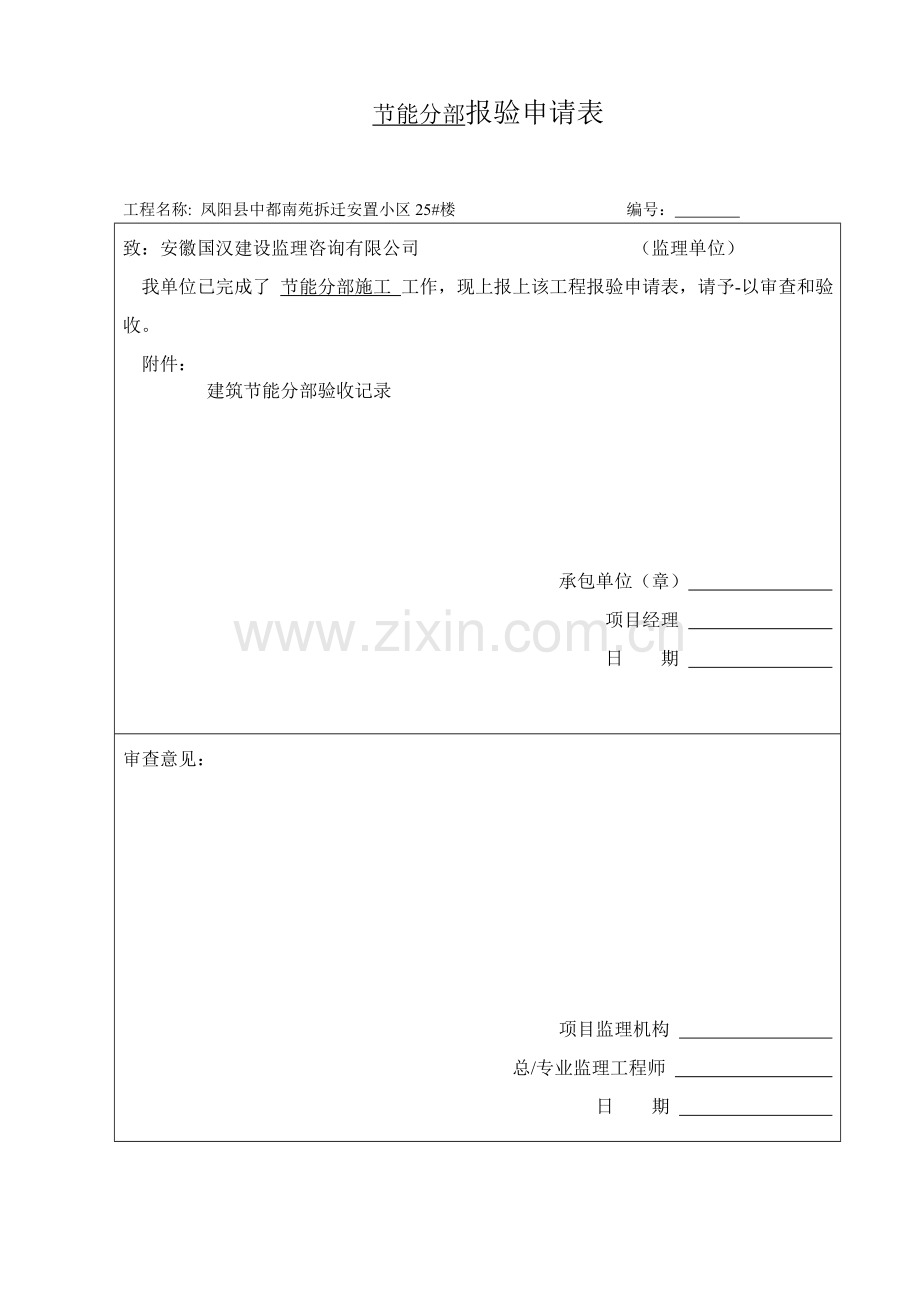 凤阳县中都南苑拆迁安置小区25#楼建筑节能施工资料.doc_第1页