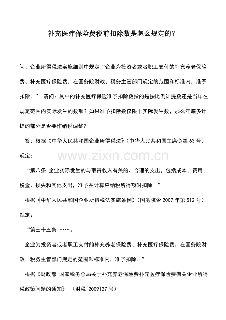 会计实务：补充医疗保险费税前扣除数是怎么规定的？.doc_第1页