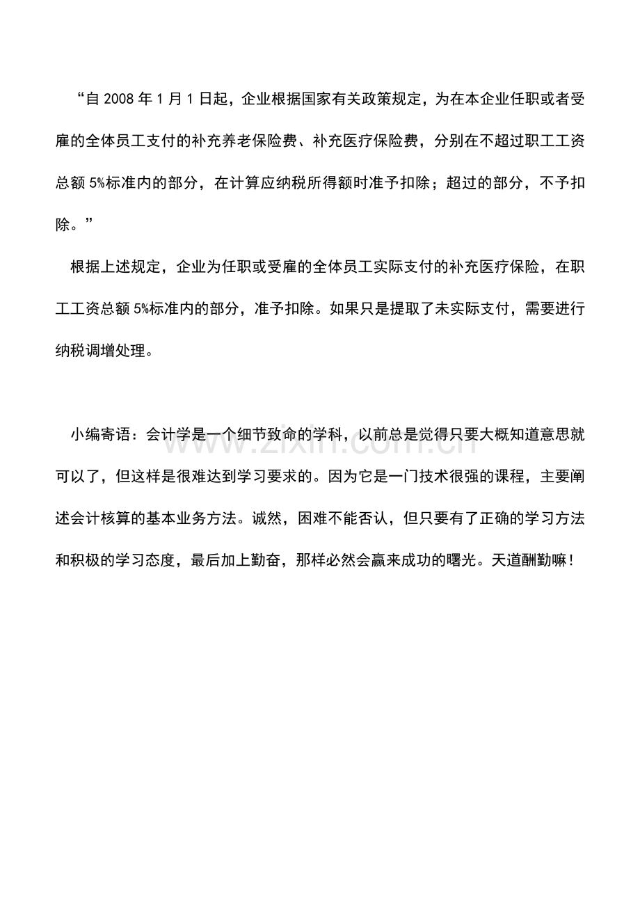 会计实务：补充医疗保险费税前扣除数是怎么规定的？.doc_第2页