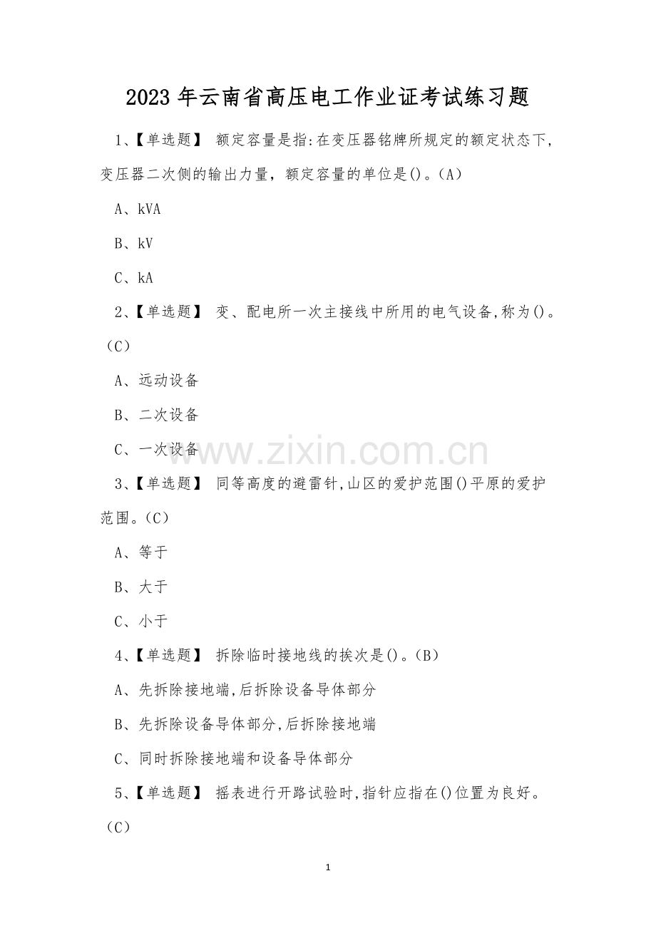 2023年云南省高压电工作业证考试练习题.docx_第1页