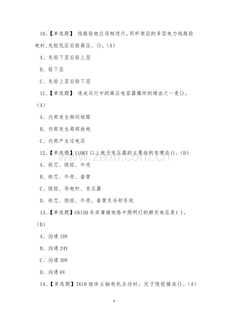 2023年云南省高压电工作业证考试练习题.docx_第3页