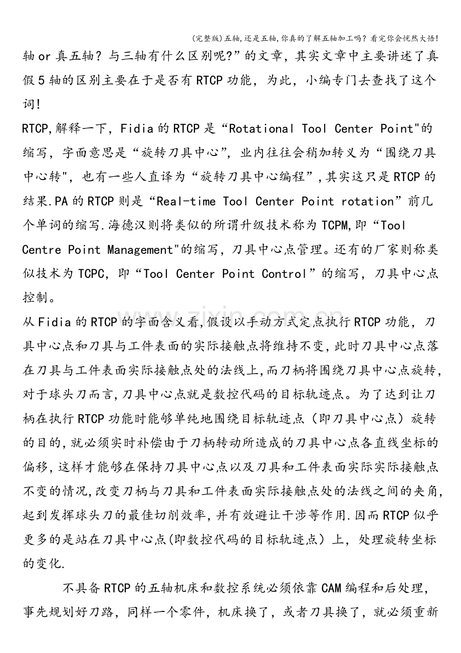 五轴-还是五轴-你真的了解五轴加工吗？看完你会恍然大悟!.doc_第2页