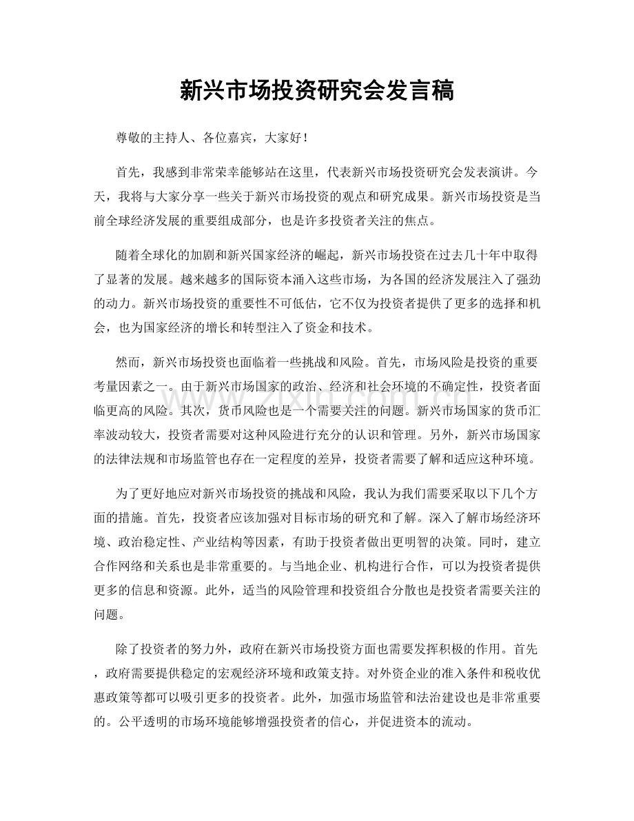 新兴市场投资研究会发言稿.docx_第1页