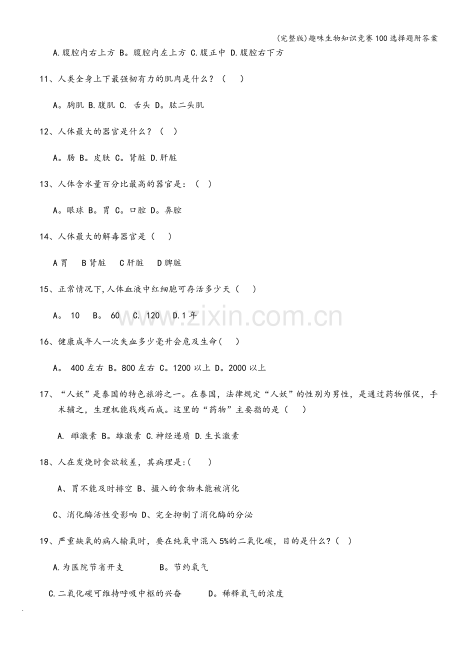 趣味生物知识竞赛100选择题附答案.doc_第2页