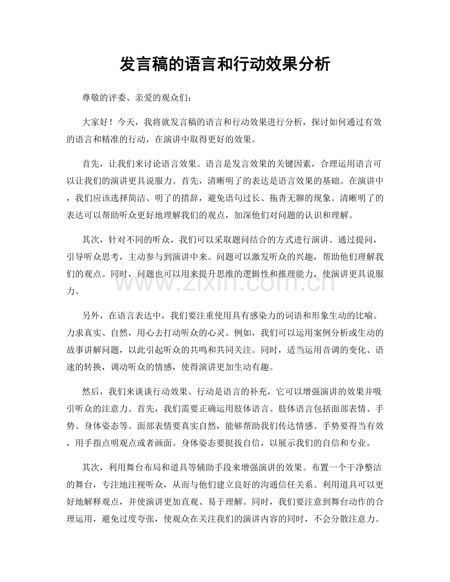 发言稿的语言和行动效果分析.docx_第1页