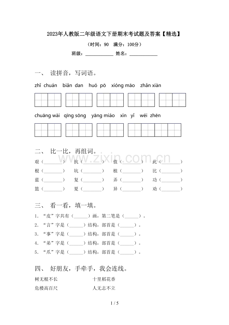 2023年人教版二年级语文下册期末考试题及答案【精选】.doc_第1页