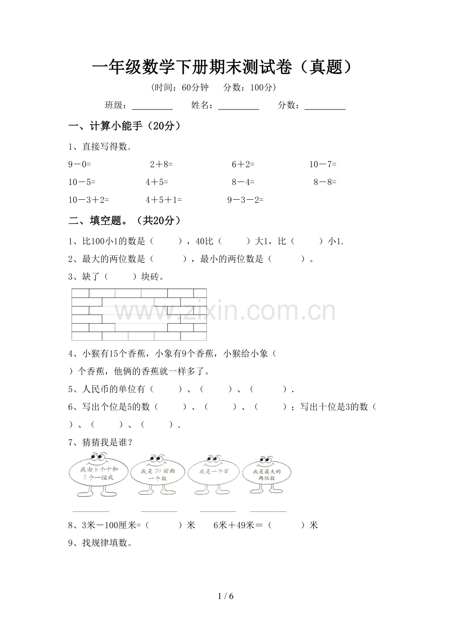 一年级数学下册期末测试卷(真题).doc_第1页