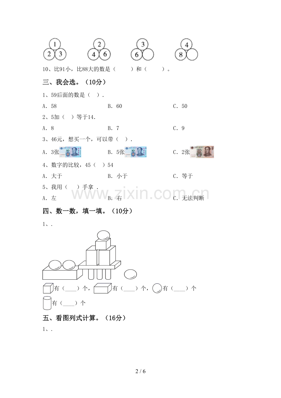 一年级数学下册期末测试卷(真题).doc_第2页