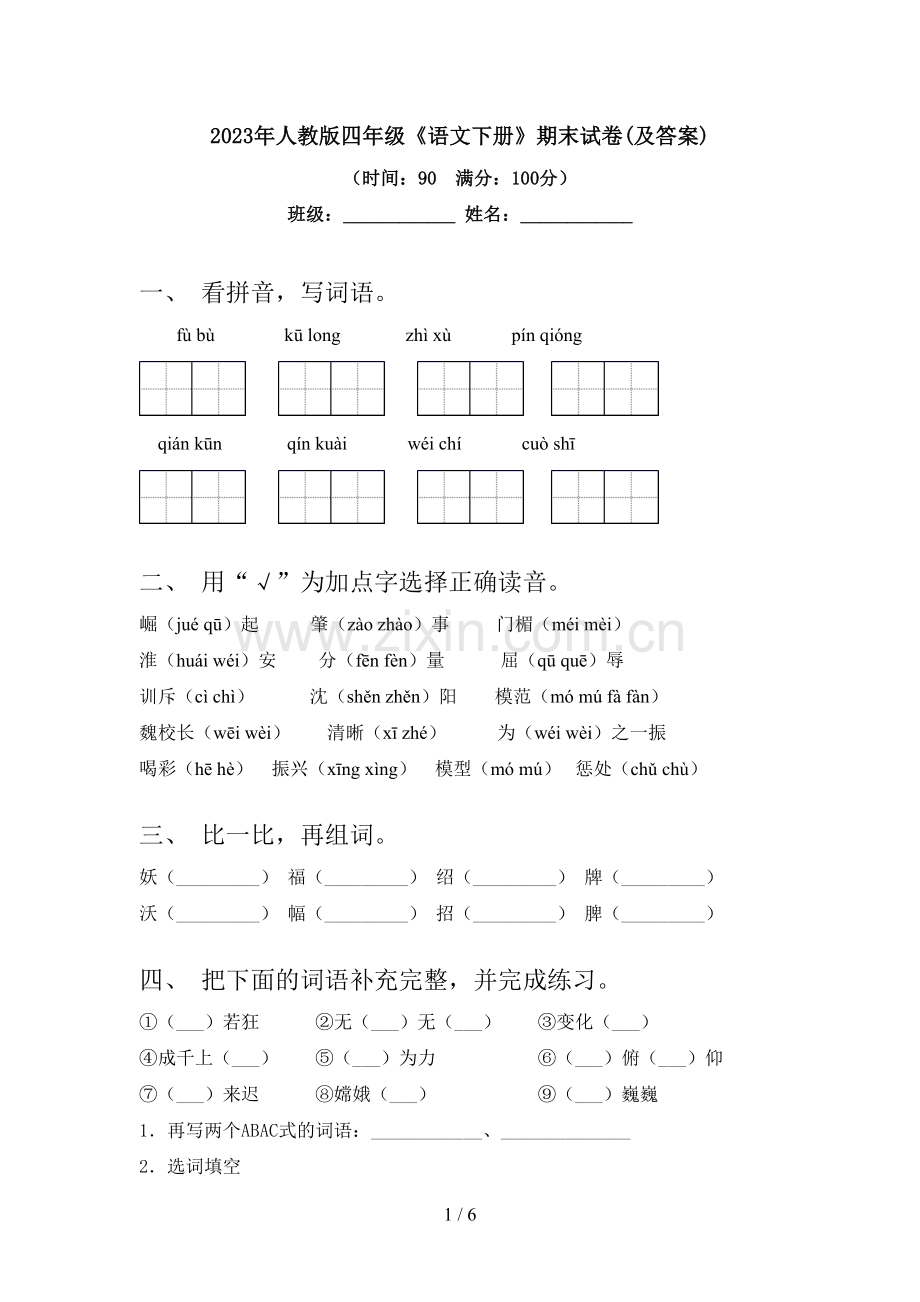 2023年人教版四年级《语文下册》期末试卷(及答案).doc_第1页