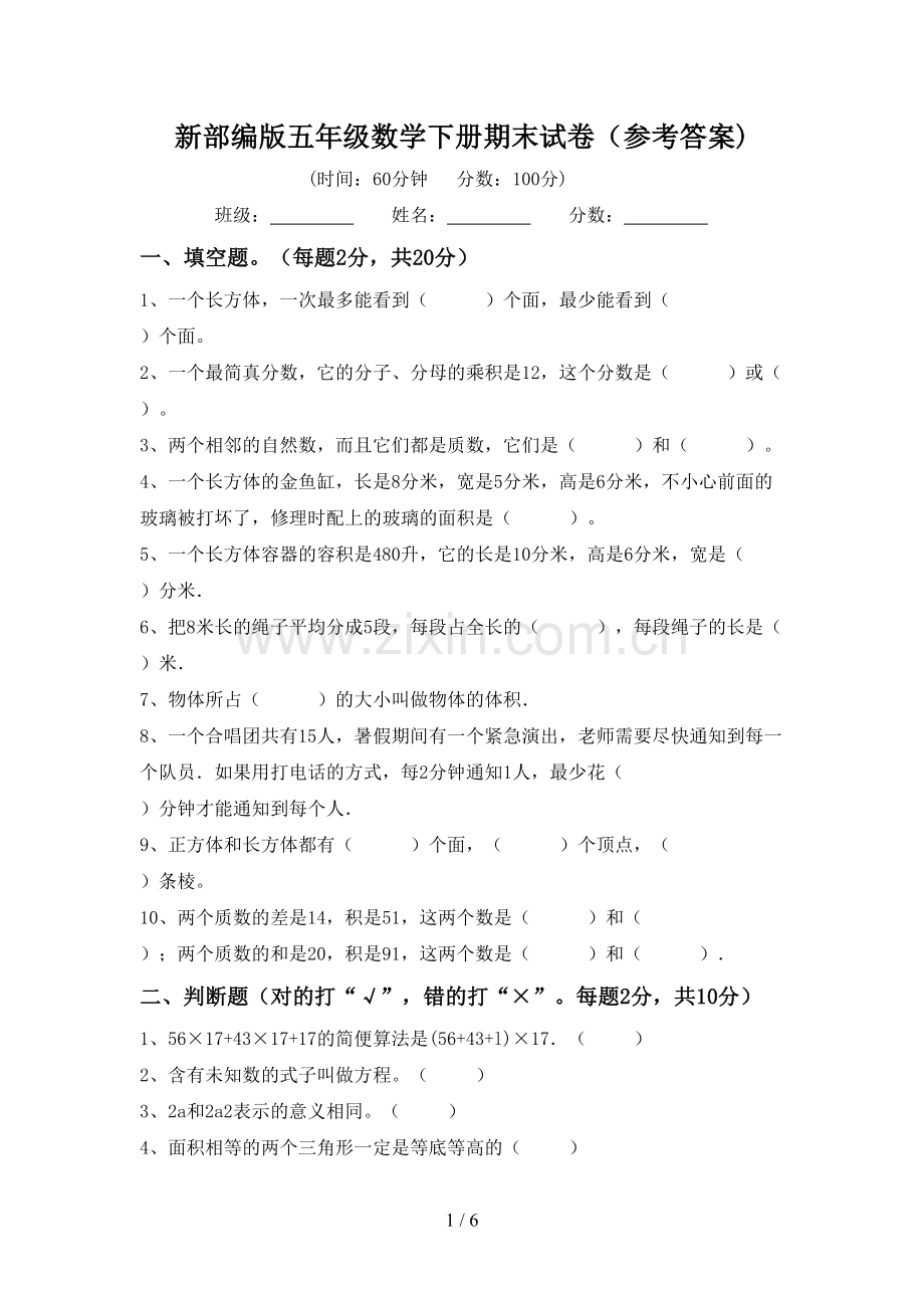 新部编版五年级数学下册期末试卷(参考答案).doc_第1页