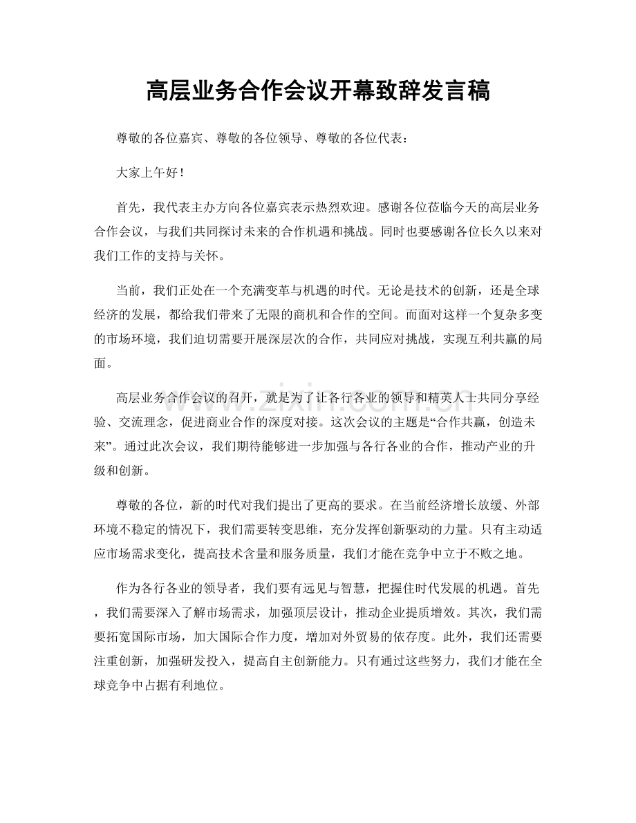 高层业务合作会议开幕致辞发言稿.docx_第1页