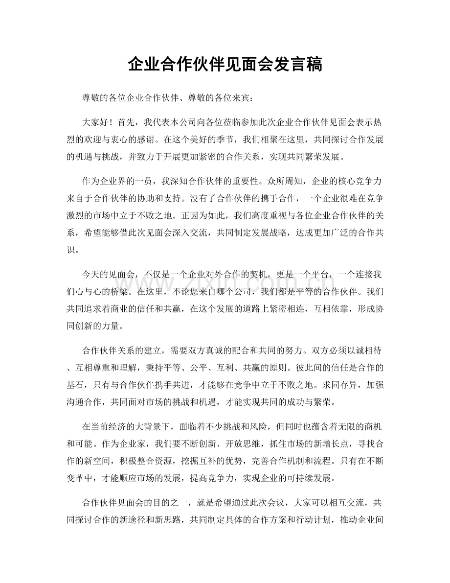 企业合作伙伴见面会发言稿.docx_第1页