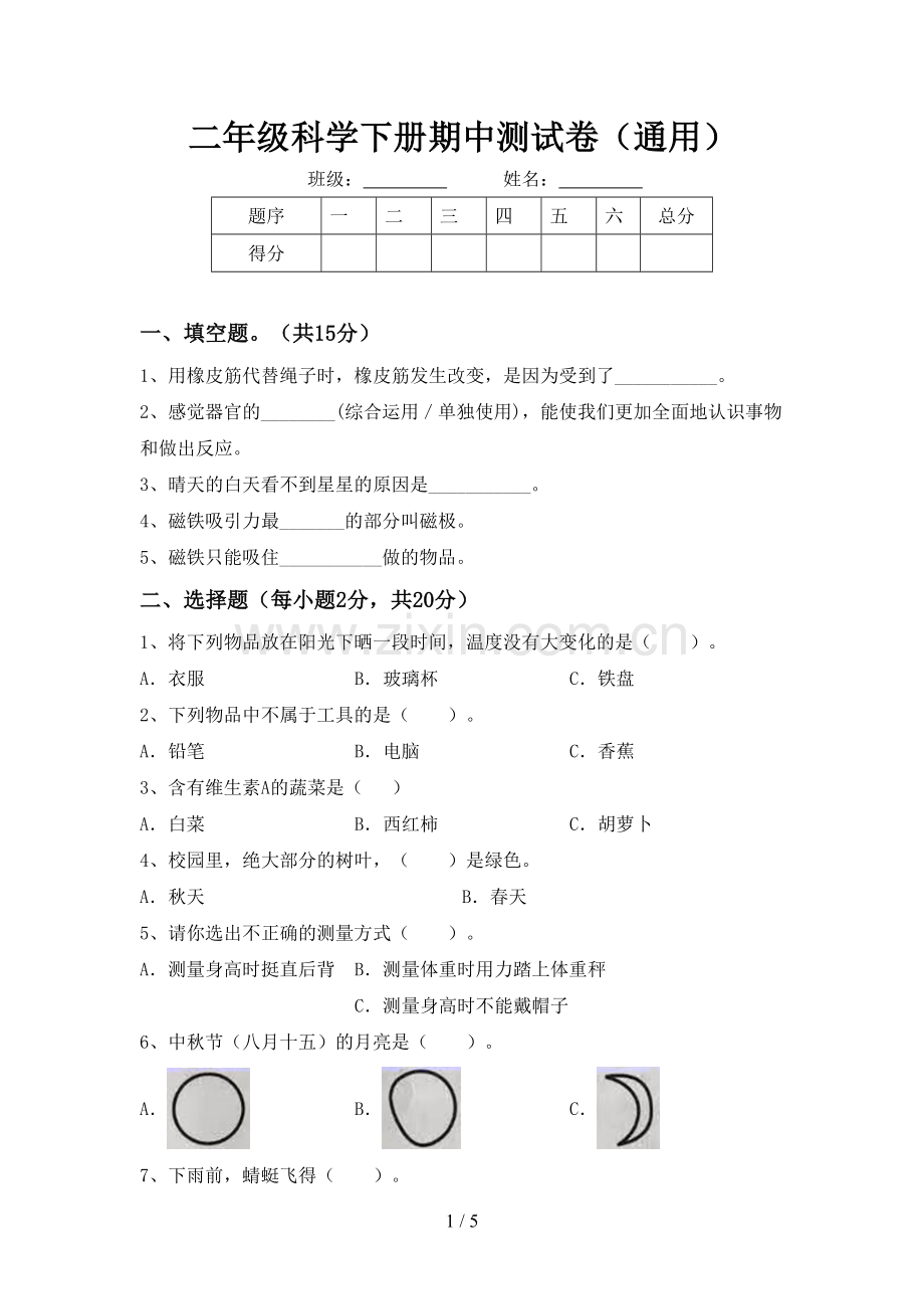 二年级科学下册期中测试卷(通用).doc_第1页