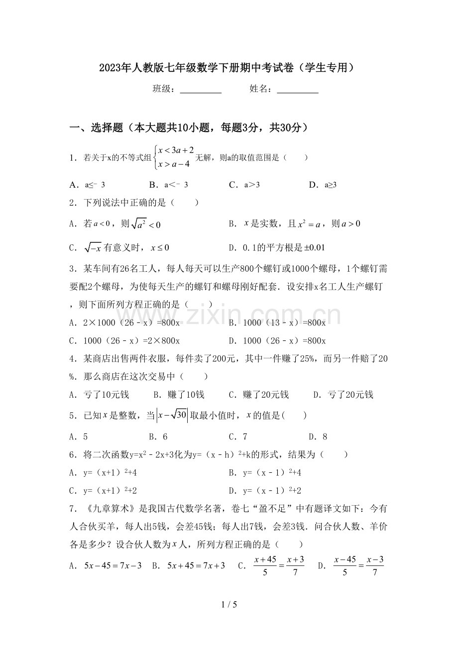 2023年人教版七年级数学下册期中考试卷(学生专用).doc_第1页