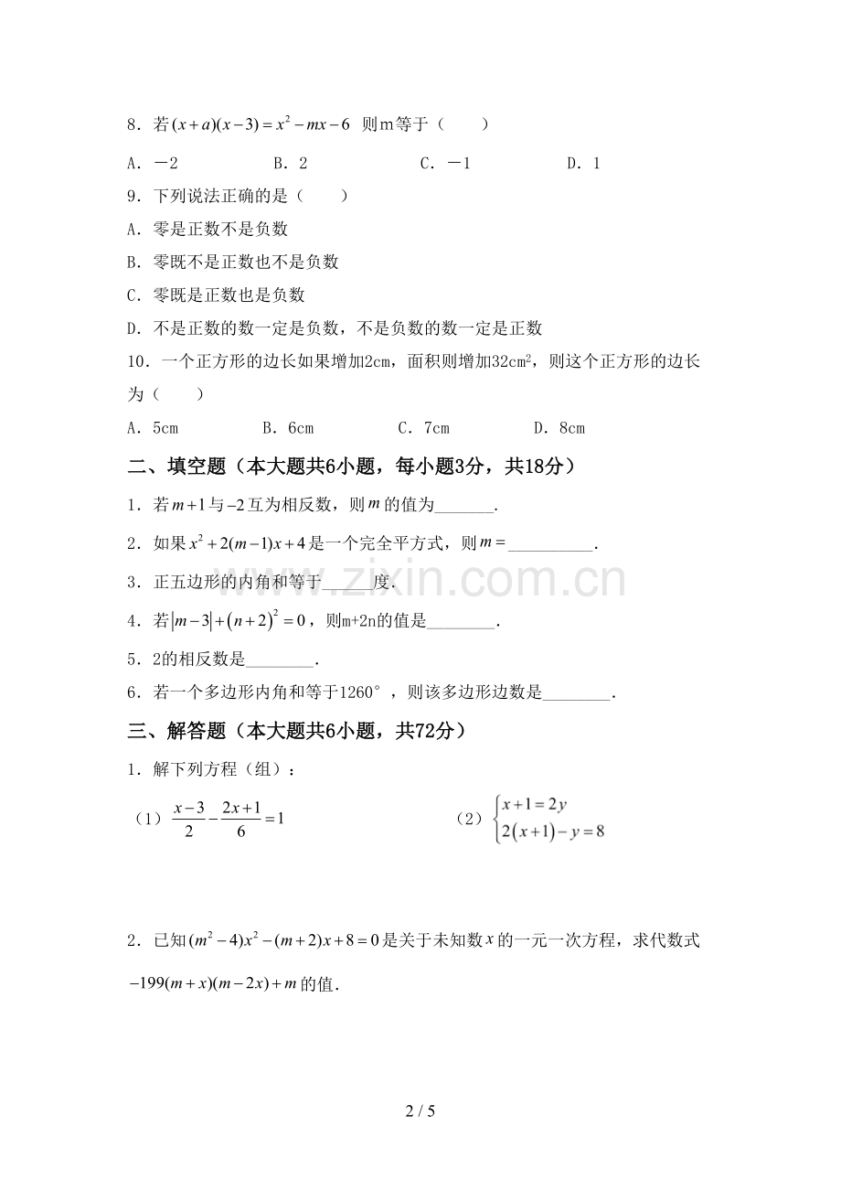 2023年人教版七年级数学下册期中考试卷(学生专用).doc_第2页