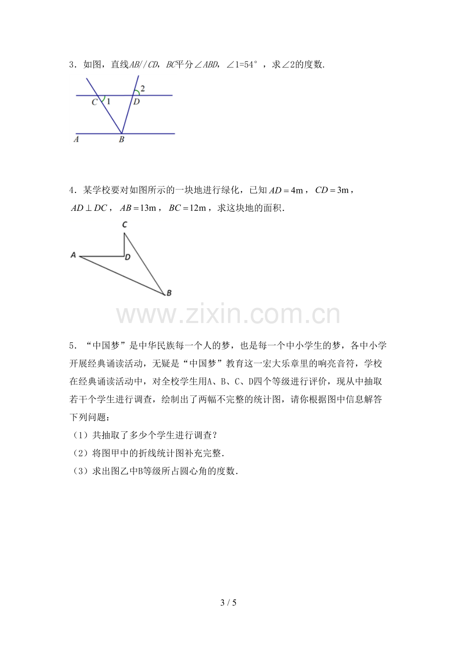 2023年人教版七年级数学下册期中考试卷(学生专用).doc_第3页