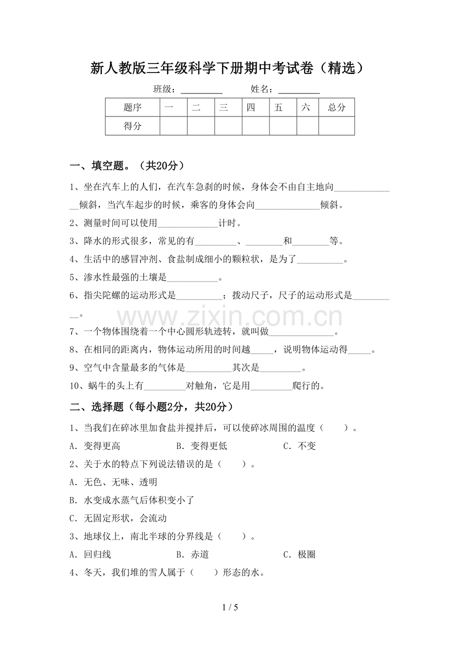 新人教版三年级科学下册期中考试卷.doc_第1页