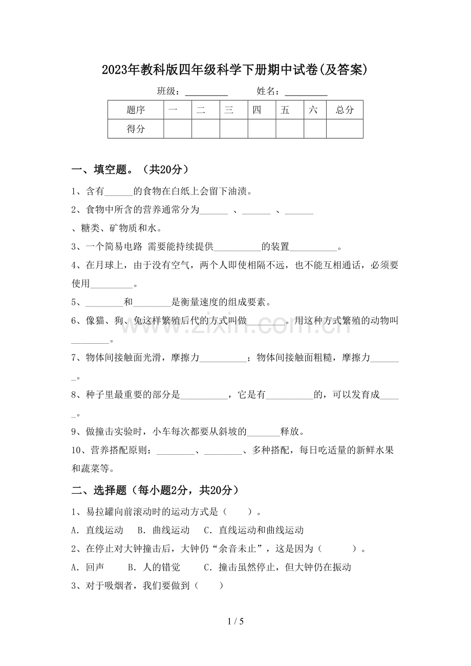 2023年教科版四年级科学下册期中试卷(及答案).doc_第1页