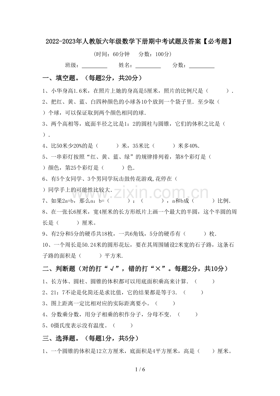 2022-2023年人教版六年级数学下册期中考试题及答案【必考题】.doc_第1页