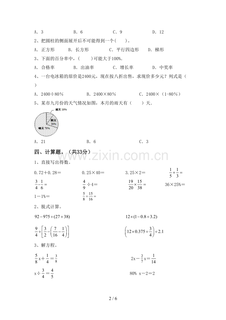 2022-2023年人教版六年级数学下册期中考试题及答案【必考题】.doc_第2页