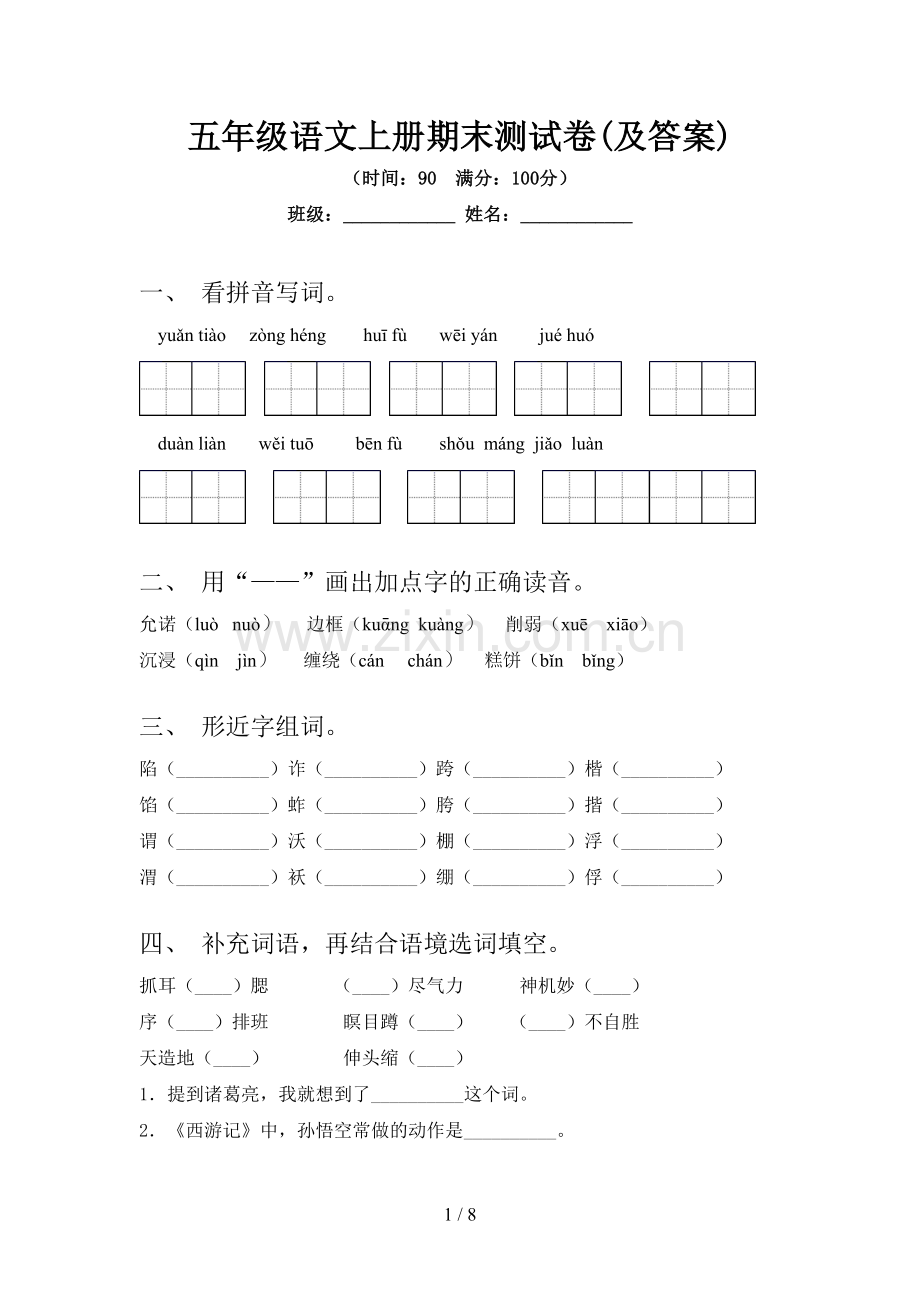 五年级语文上册期末测试卷(及答案).doc_第1页