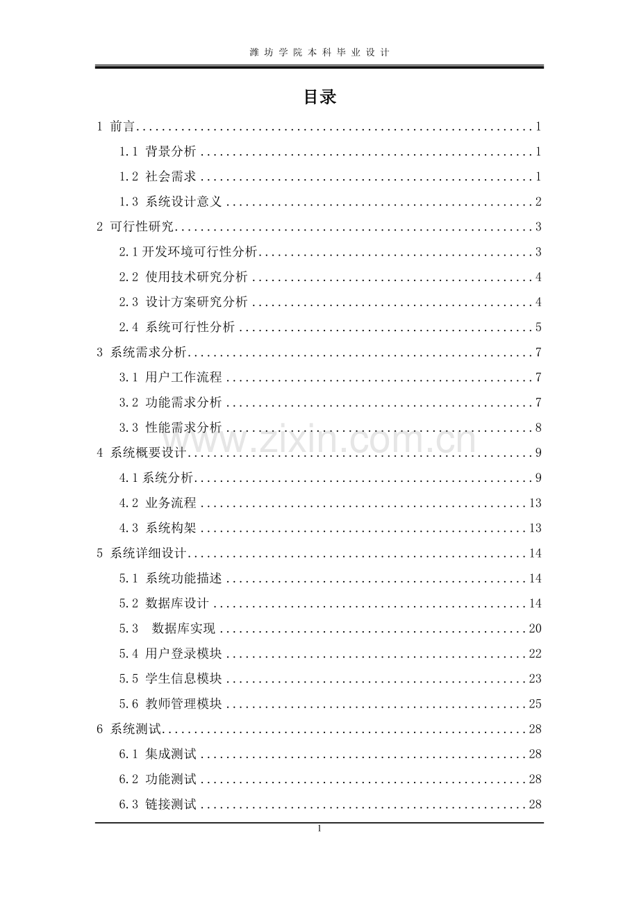 高校学生管理系统的设计与实现.doc_第3页