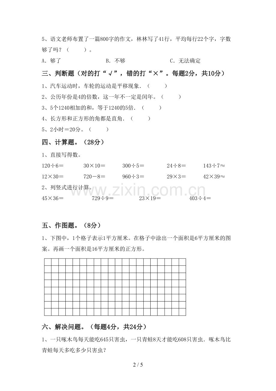 部编人教版三年级数学下册期末考试卷一.doc_第2页