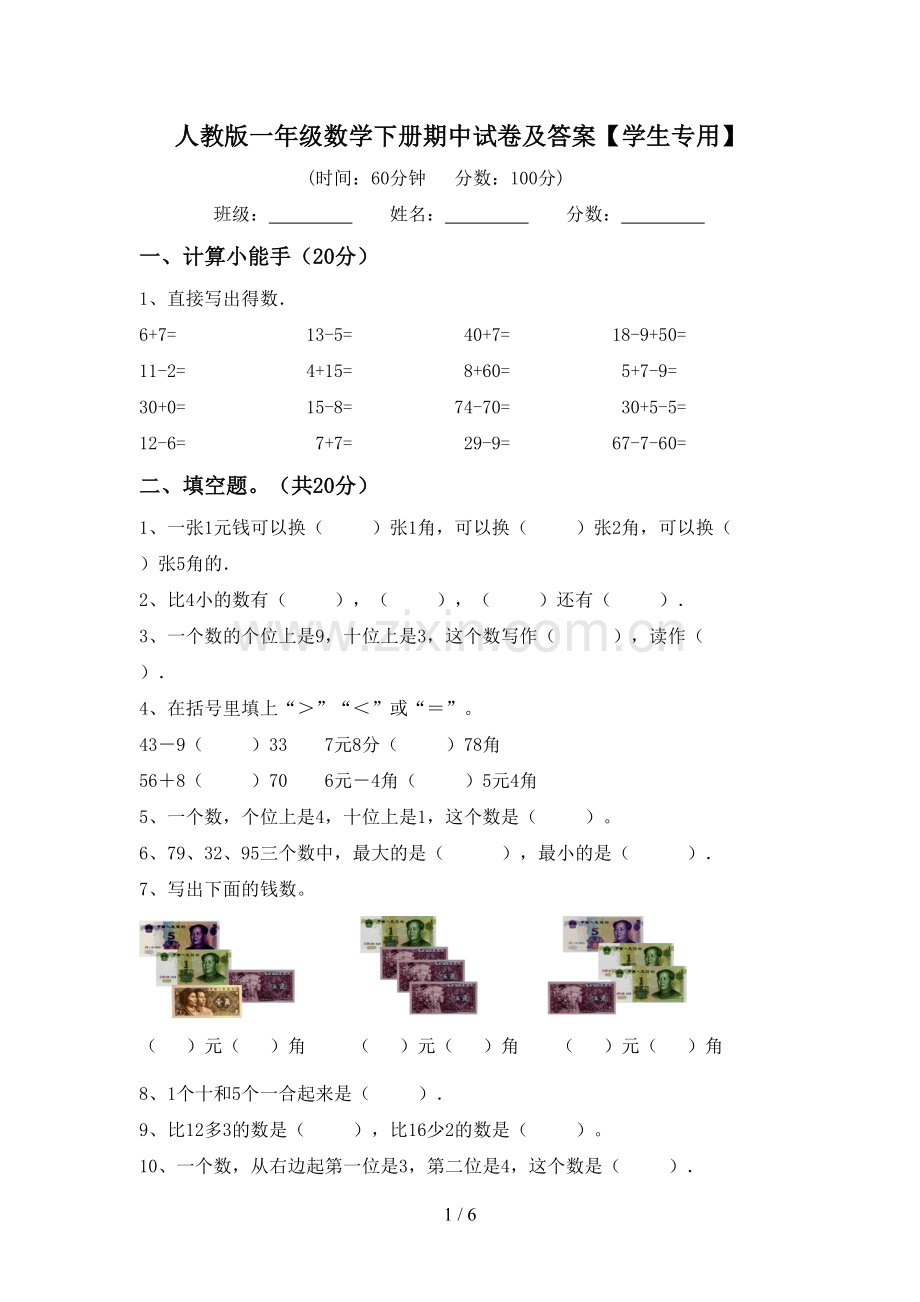 人教版一年级数学下册期中试卷及答案【学生专用】.doc_第1页