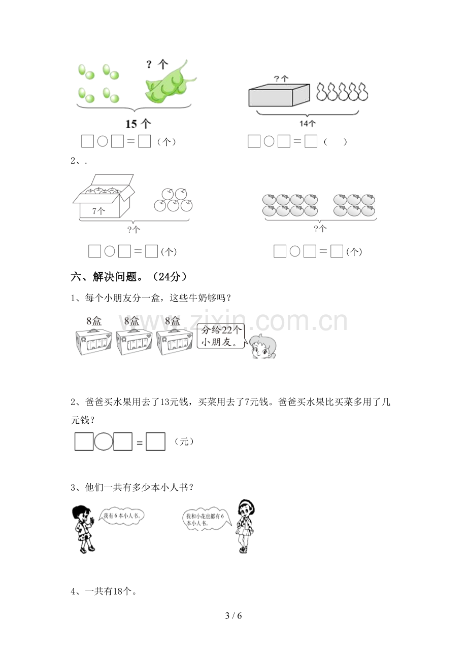 人教版一年级数学下册期中试卷及答案【学生专用】.doc_第3页