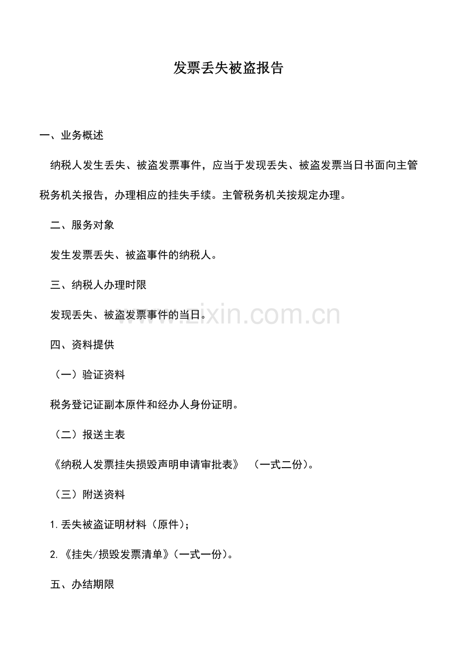 会计实务：发票丢失被盗报告.doc_第1页