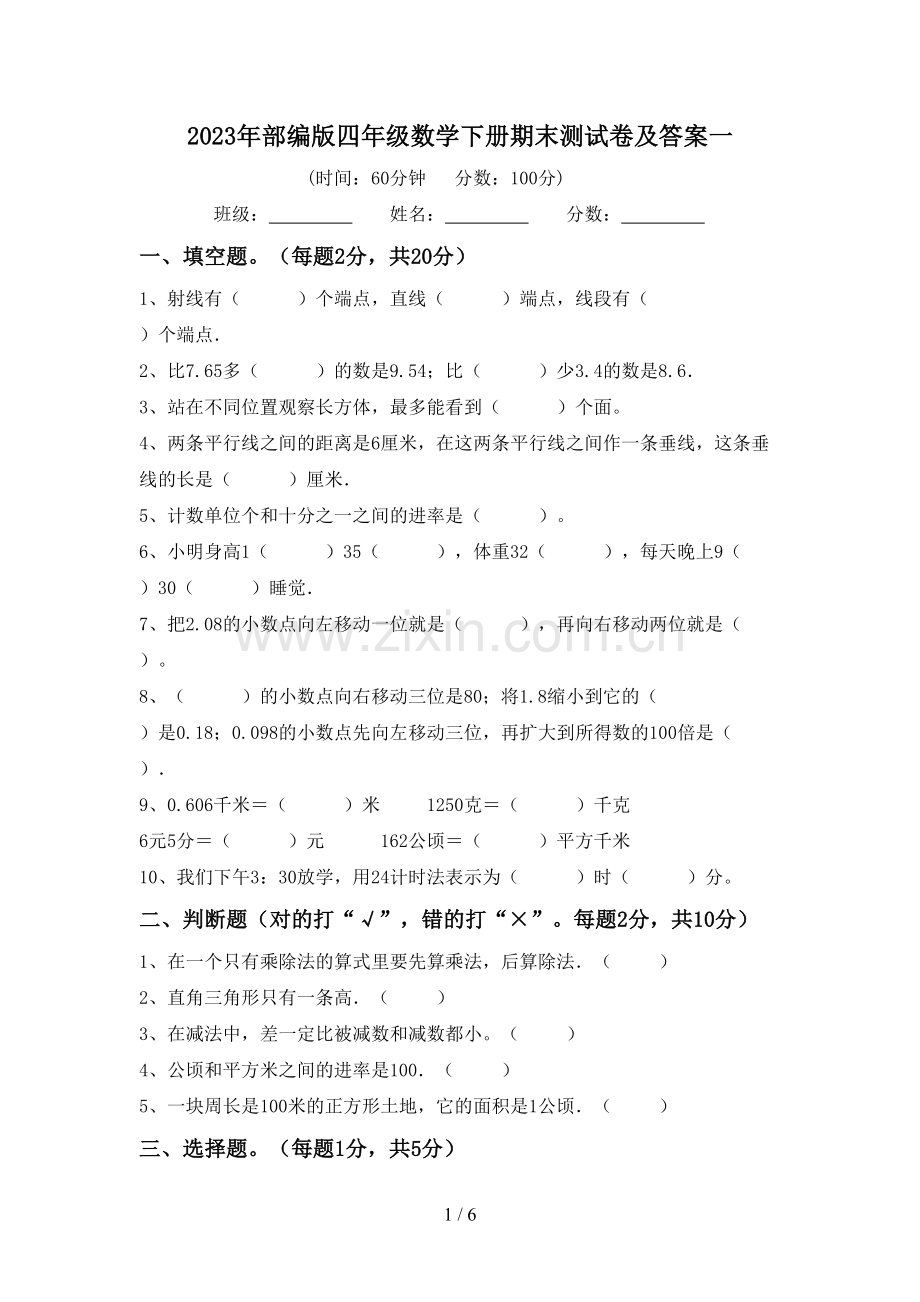 2023年部编版四年级数学下册期末测试卷及答案一.doc_第1页