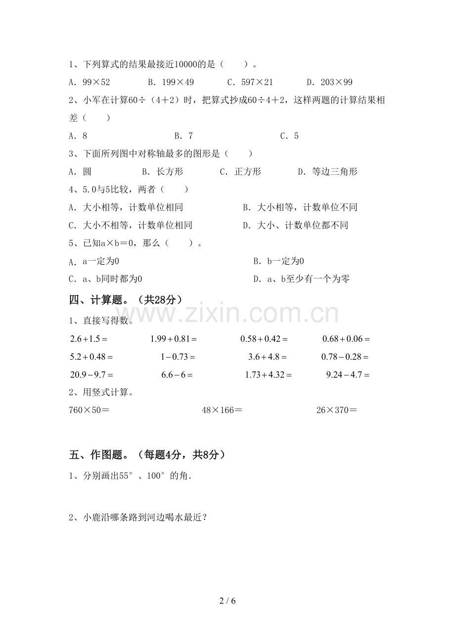 2023年部编版四年级数学下册期末测试卷及答案一.doc_第2页