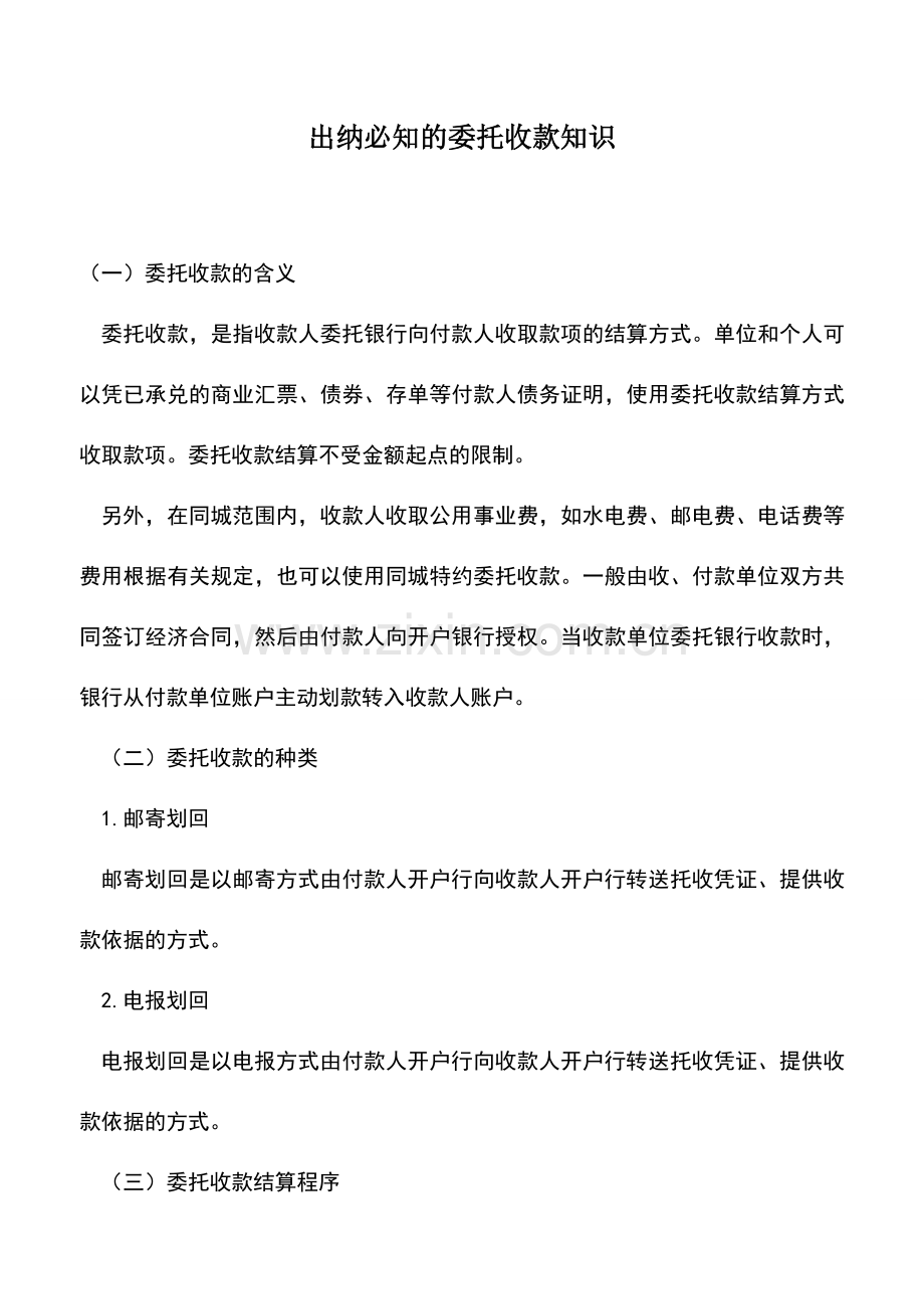 会计实务：出纳必知的委托收款知识.doc_第1页