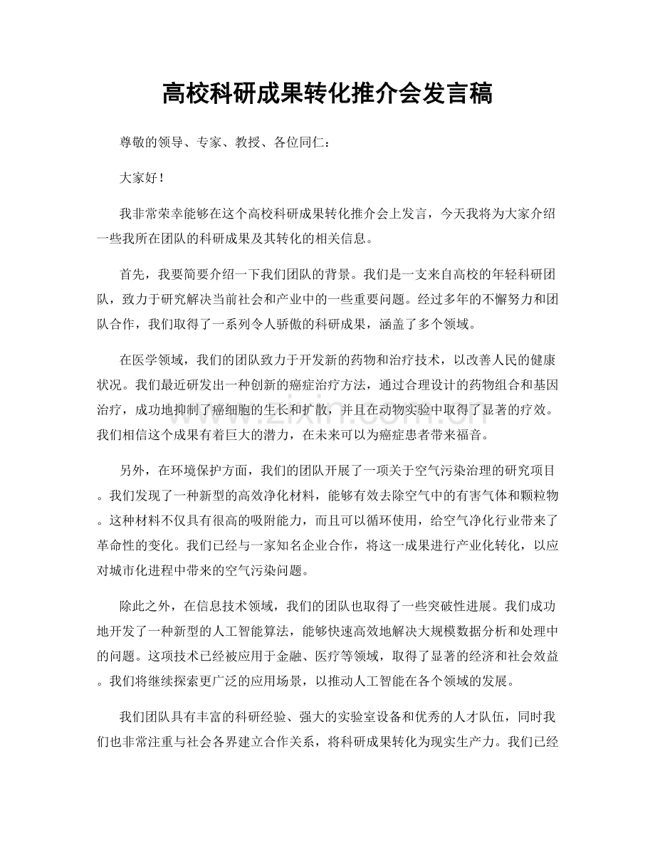 高校科研成果转化推介会发言稿.docx_第1页