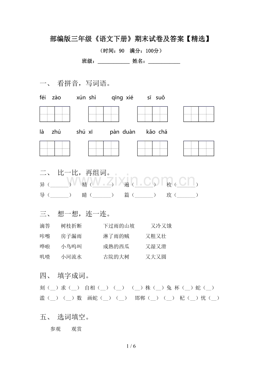 部编版三年级《语文下册》期末试卷及答案【精选】.doc_第1页